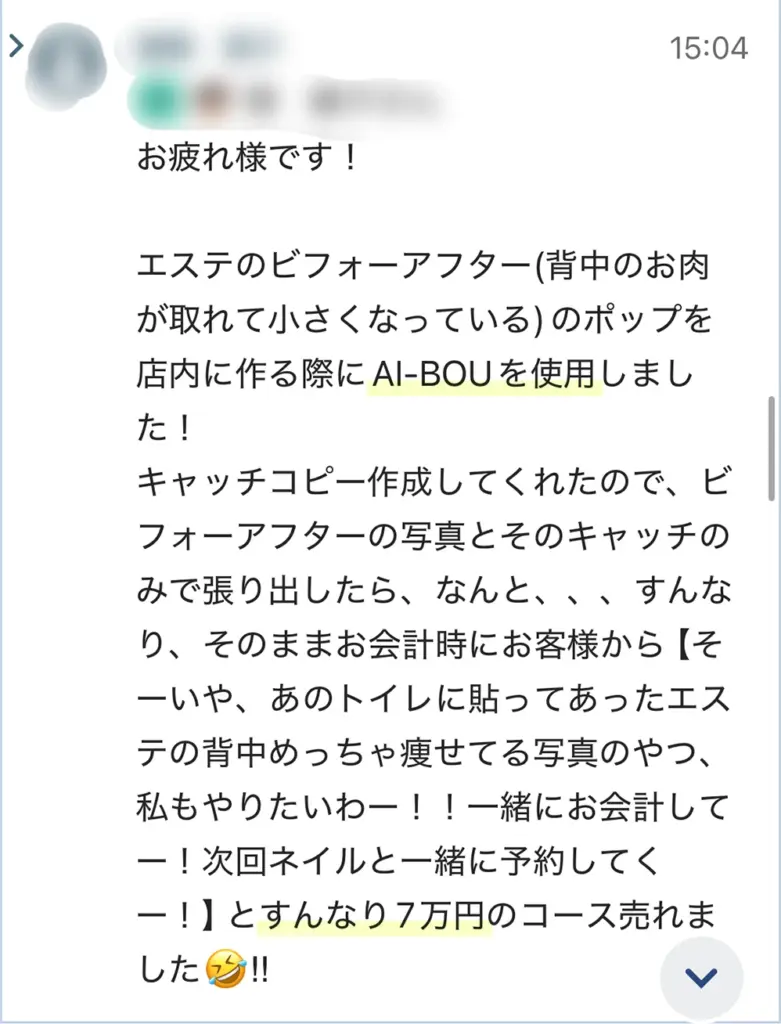 AI-BOUZ（アイボウゼット）で作成したキャッチコピーでコースが売れたお客様の声