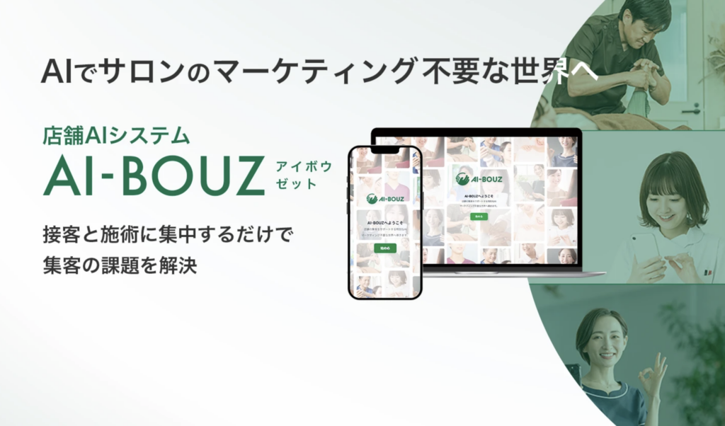 【2026年最新】集客ツールおすすめ比較｜サロン・整体院の集客をAIで効率化