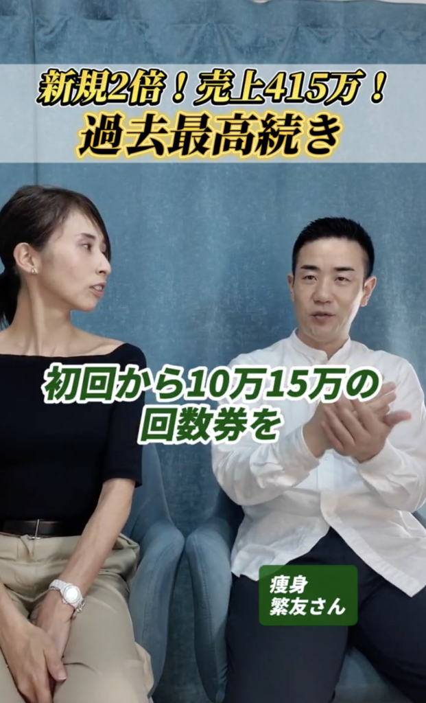 埼玉の痩身サロンでの客層の変化：3万円の回数券が、10万円・15万円ですぐ決まるようになった変化についての記事