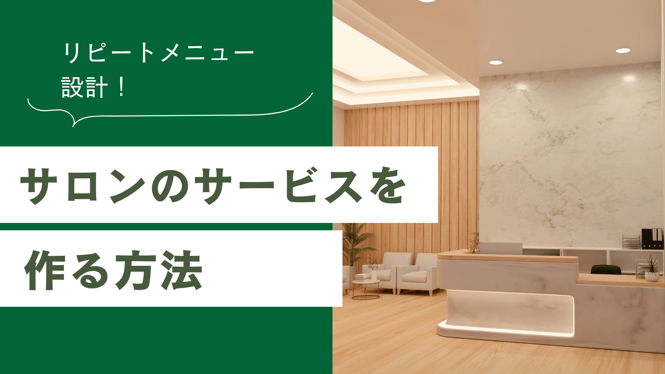 サロンのサービスを作る方法を解説し整体・エステのリピートメニュー設計方法を説明した記事