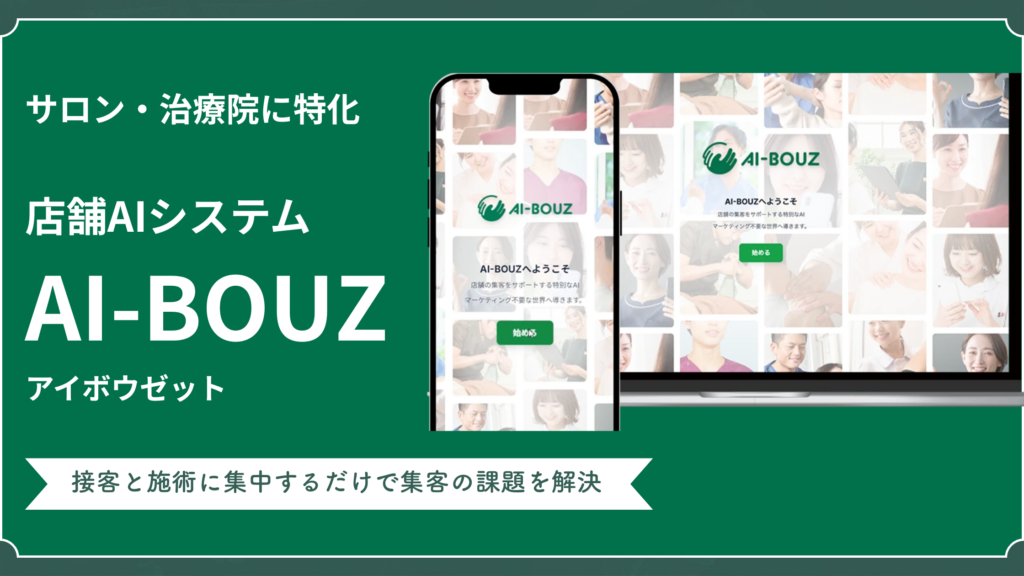 サロンのサービスを作る方法としてサロンや治療院向けのAIシステム「AI-BOUZ」の活用をおすすめした記事