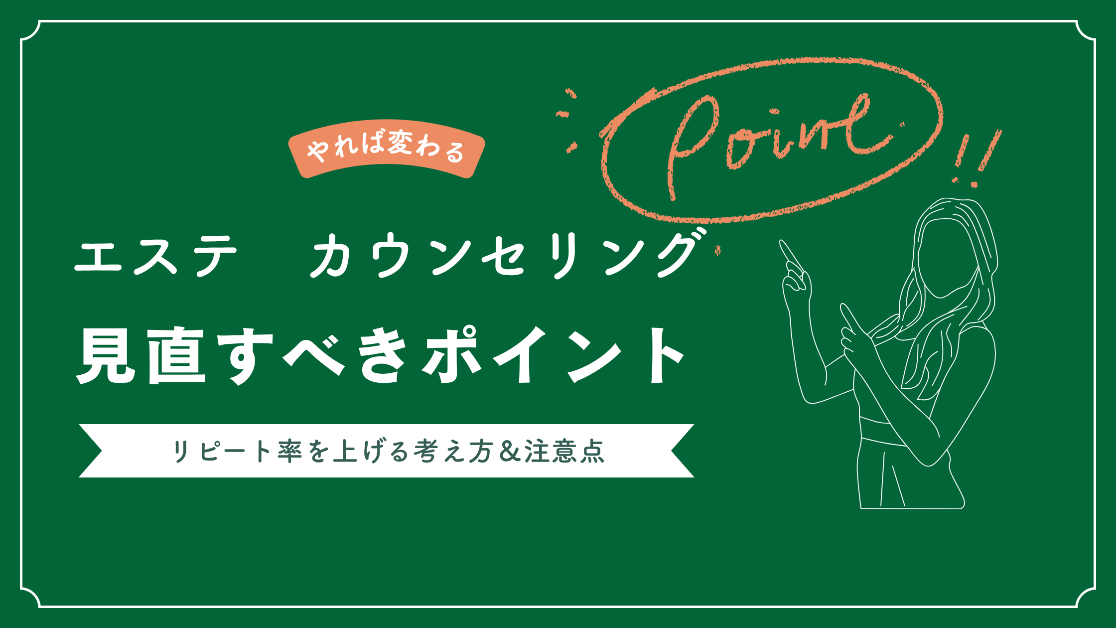 エステサロンでリピート率を上げる考え方と注意点 | カウンセリングが重要ポイント | AI-BOUZ