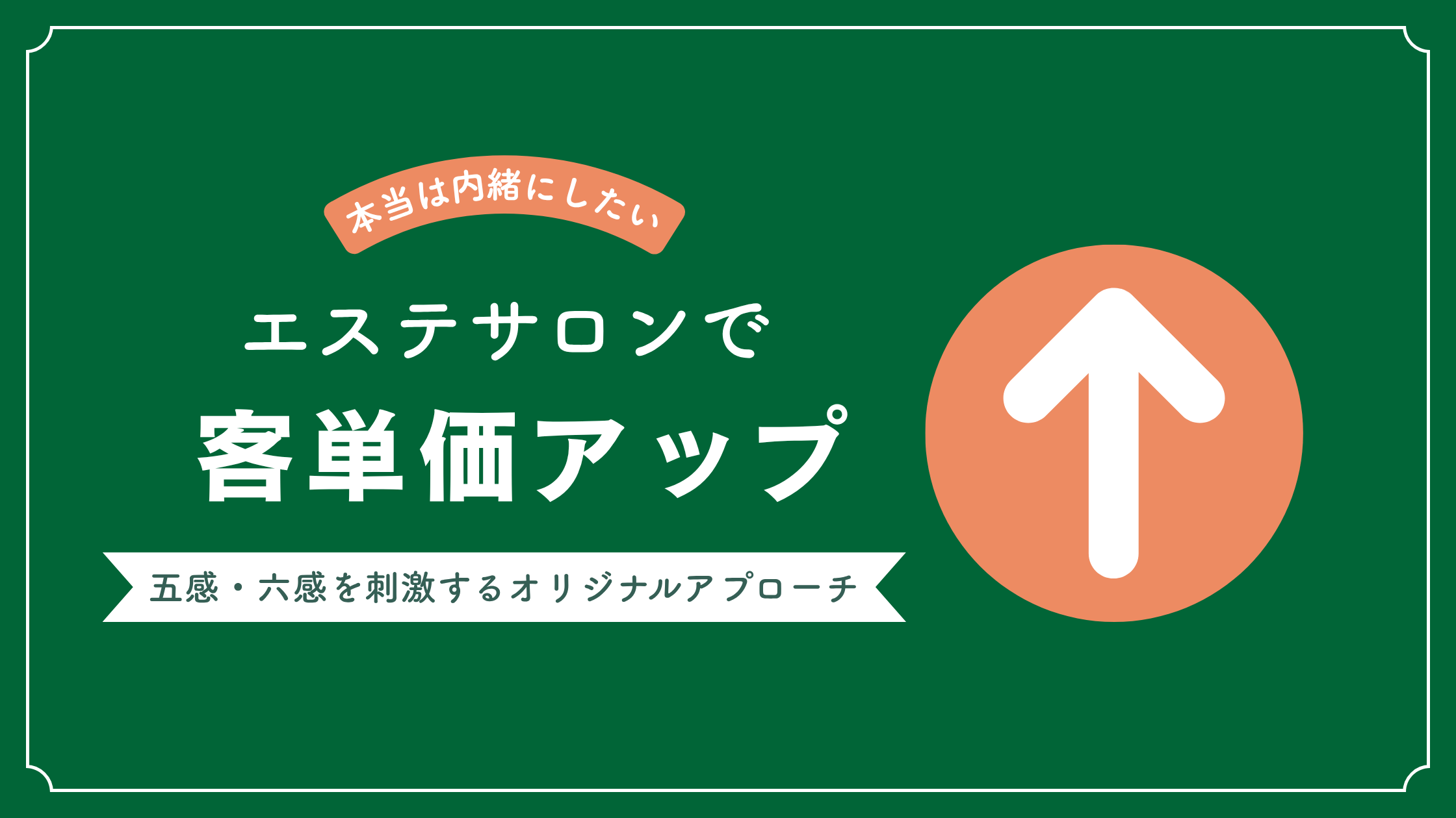 エステサロンで客単価を上げる6つのアイデア・体験価値を高める考え方 