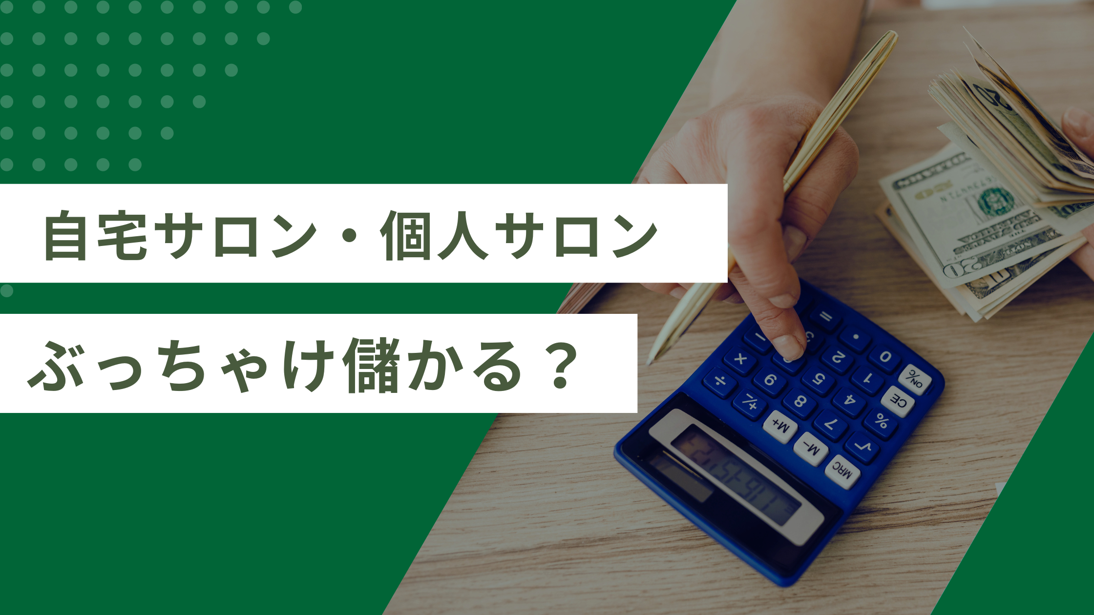 自宅エステサロンは儲かる？開業前に知りたいメリット・デメリットと 