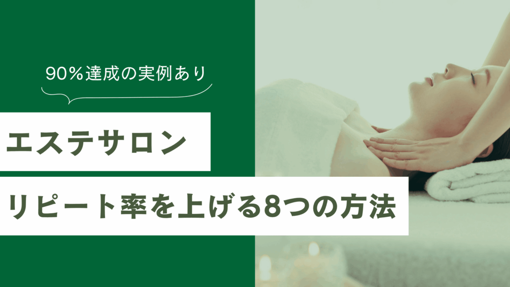 エステサロンのリピート率を上げる8つのテクニック｜90％達成の実例【2026年最新】