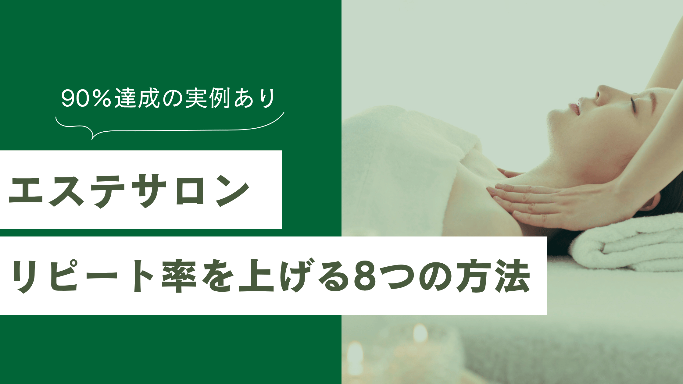 エステサロンのリピート率を上げる8つのテクニック｜90％達成の実例【2026年最新】
