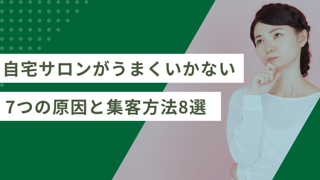 自宅サロンがうまくいかない7つの原因と集客方法8選【2026年版】
