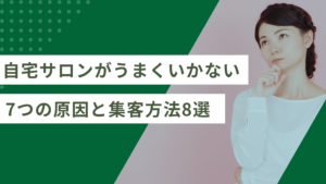 自宅サロンがうまくいかない7つの原因と集客方法8選【2026年版】