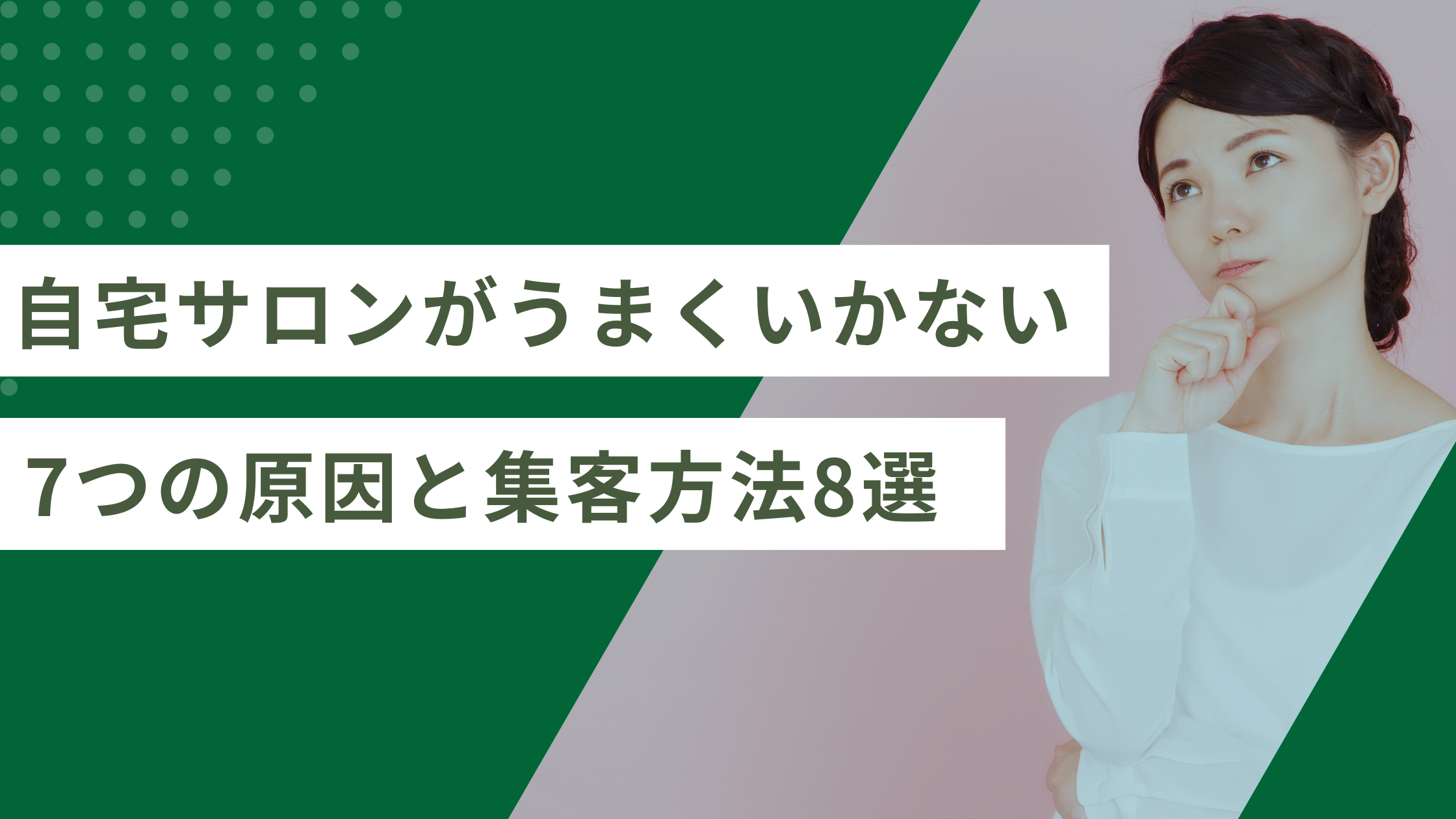 自宅サロンがうまくいかない7つの原因と集客方法8選【2026年版】
