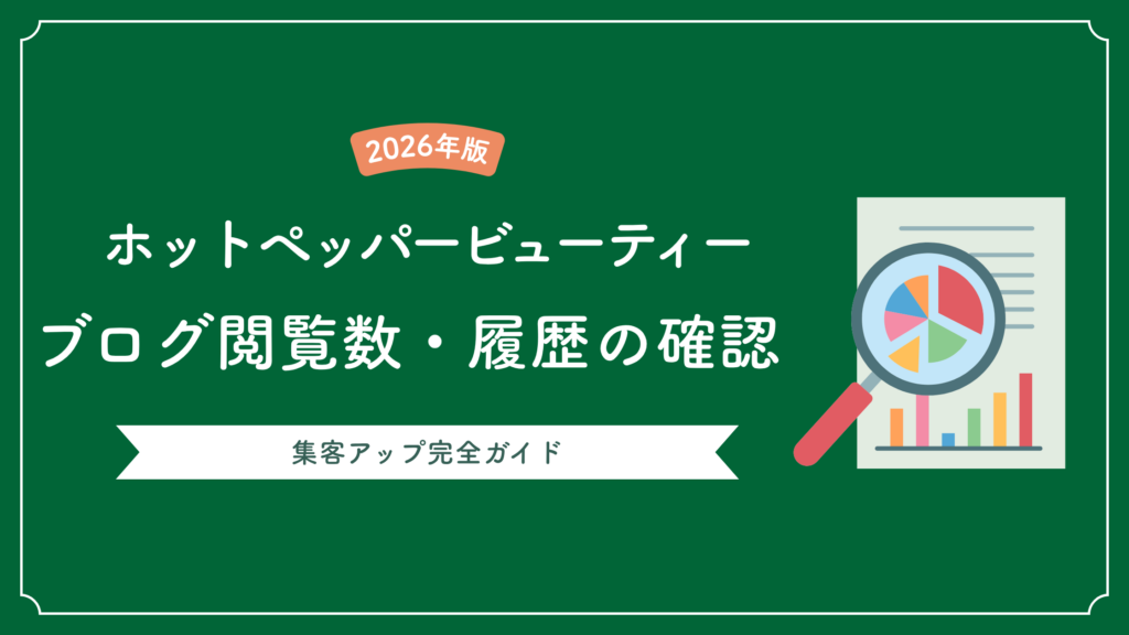 ホットペッパービューティーブログの閲覧数・履歴を確認する方法｜集客アップ完全ガイド【2026年版】