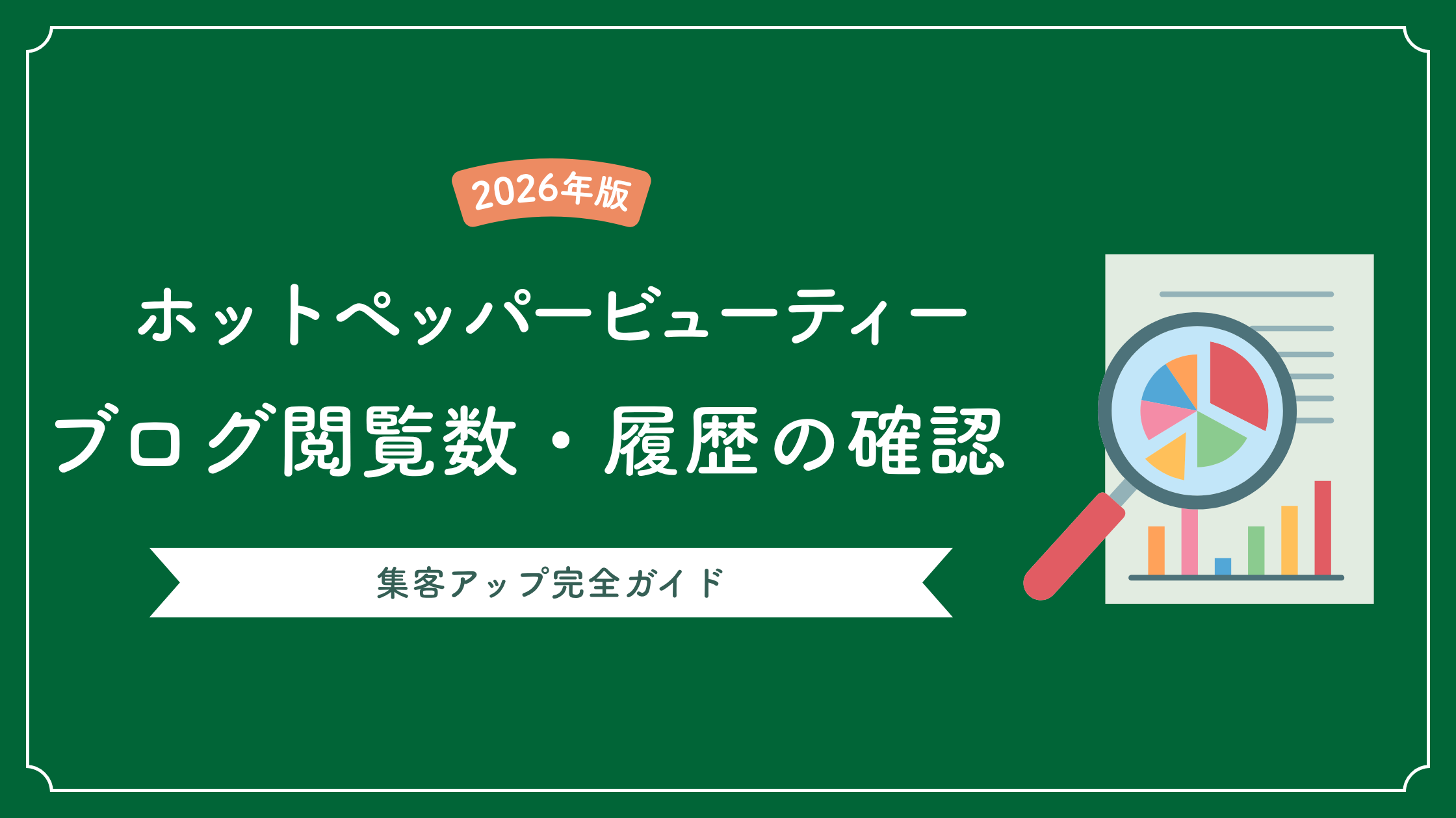 ホットペッパービューティーブログの閲覧数・履歴を確認する方法｜集客アップ完全ガイド【2026年版】