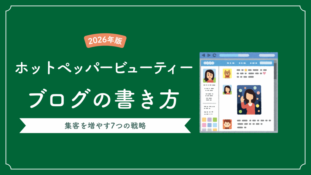 ホットペッパービューティーブログの書き方｜集客を増やす7つの戦略【2026年版】
