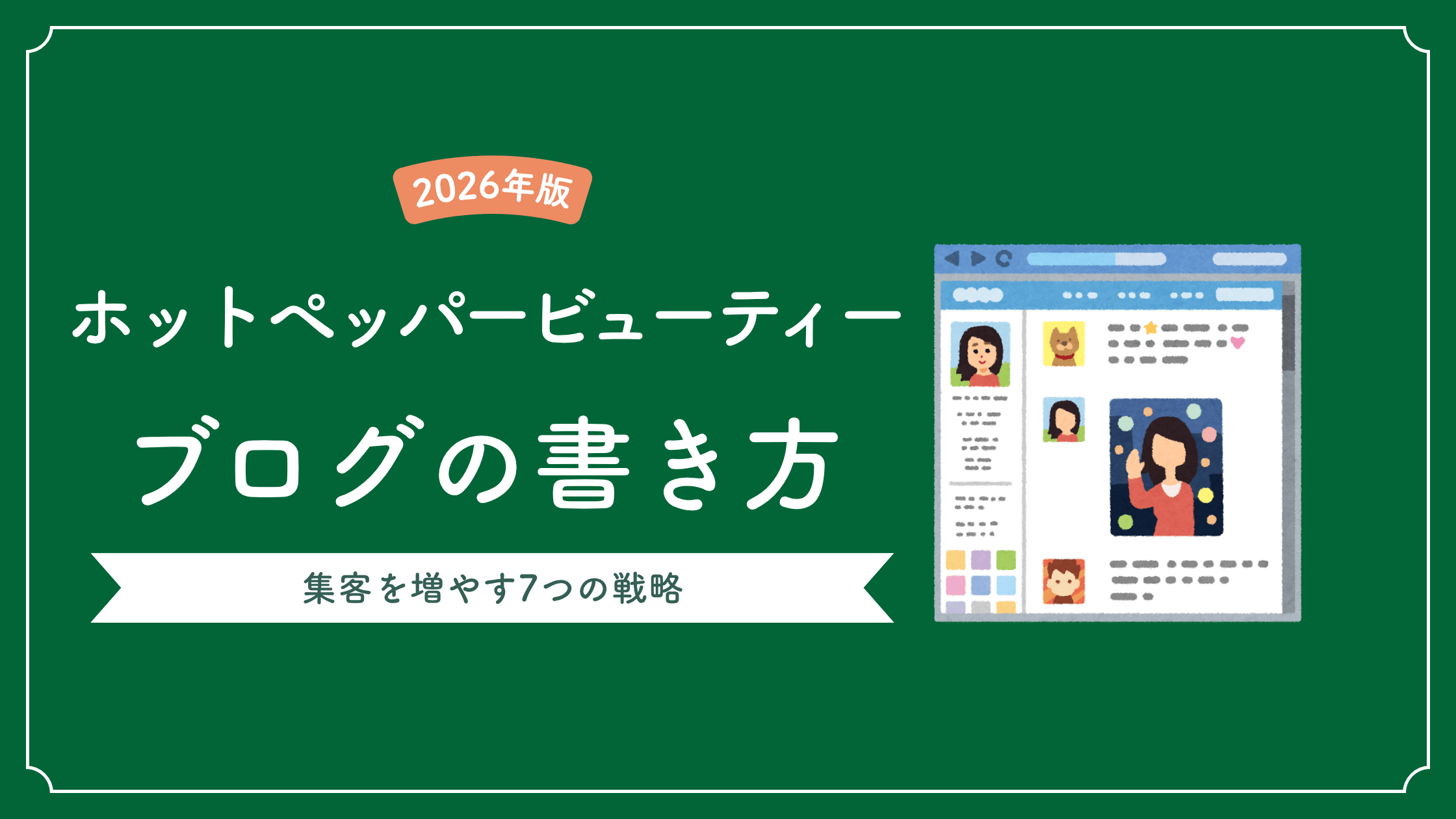 ホットペッパービューティーブログの書き方｜集客を増やす7つの戦略【2026年版】