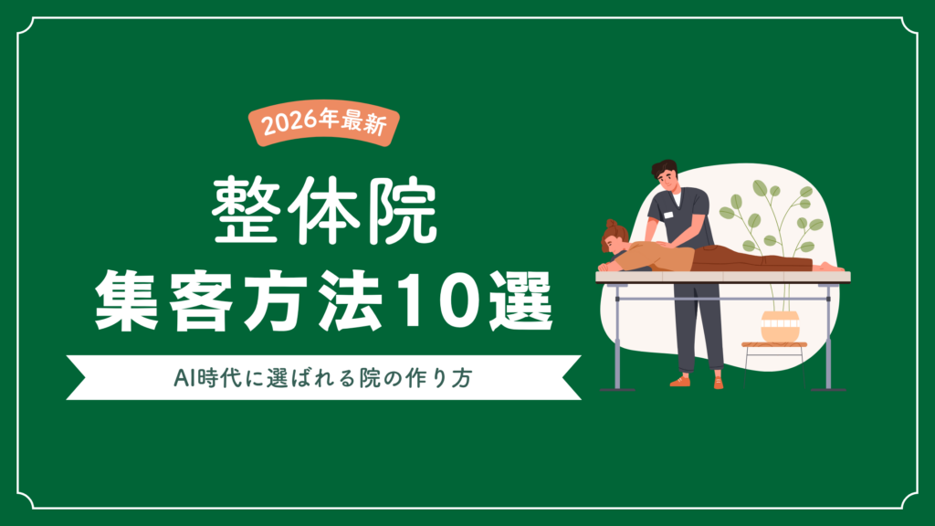 整体院の集客方法10選｜AI検索時代に選ばれる院の作り方【2026年最新】