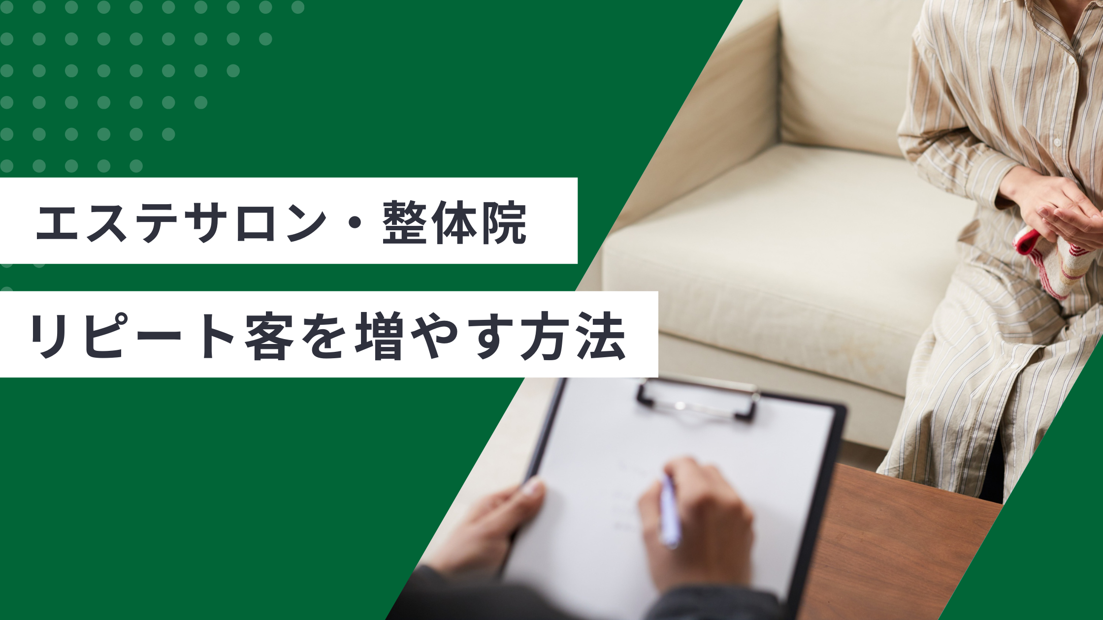 エステサロンのカウンセリング,リピート客を増やすための施策について