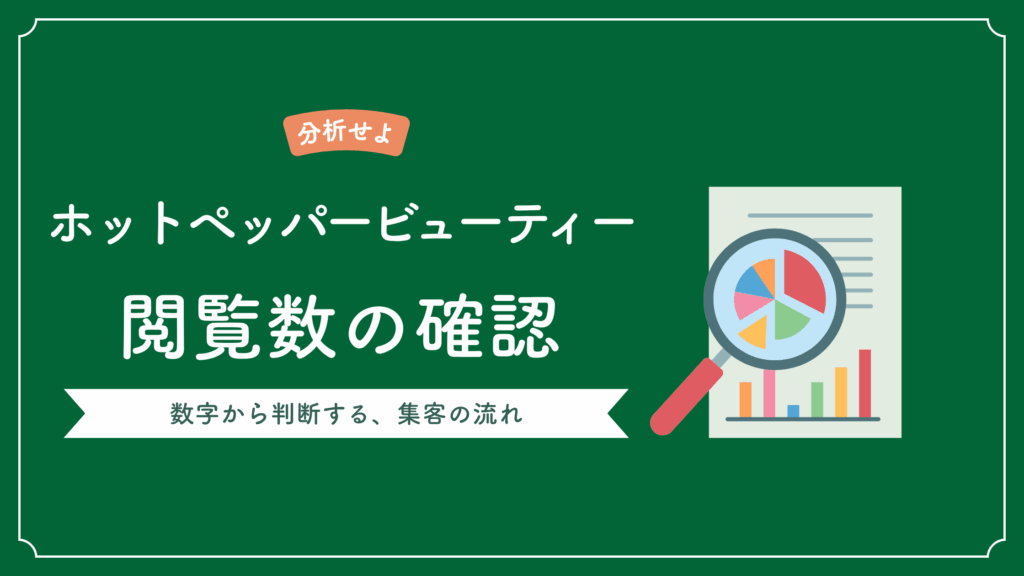 ホットペッパービューティーブログ閲覧数の確認方法と集客につなげる書き方についての記事