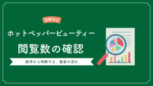 ホットペッパービューティーブログ閲覧数の確認方法と集客につなげる書き方についての記事