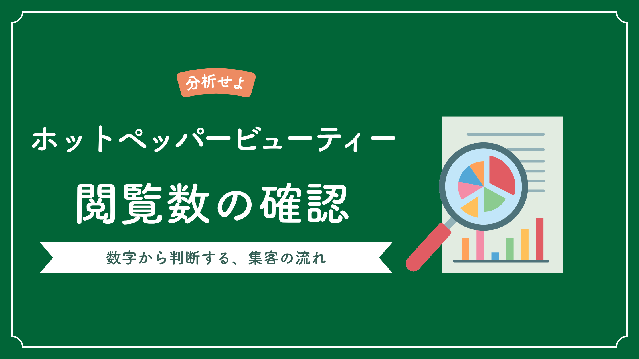 ホットペッパービューティーブログ閲覧数の確認方法と集客につなげる書き方についての記事