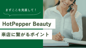 ホットペッパービューティー閲覧数は増えたのに予約に繋がらない時の改善方法