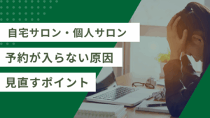 自宅サロンで予約が入らない時の原因と見直すべき7つのポイントについての記事