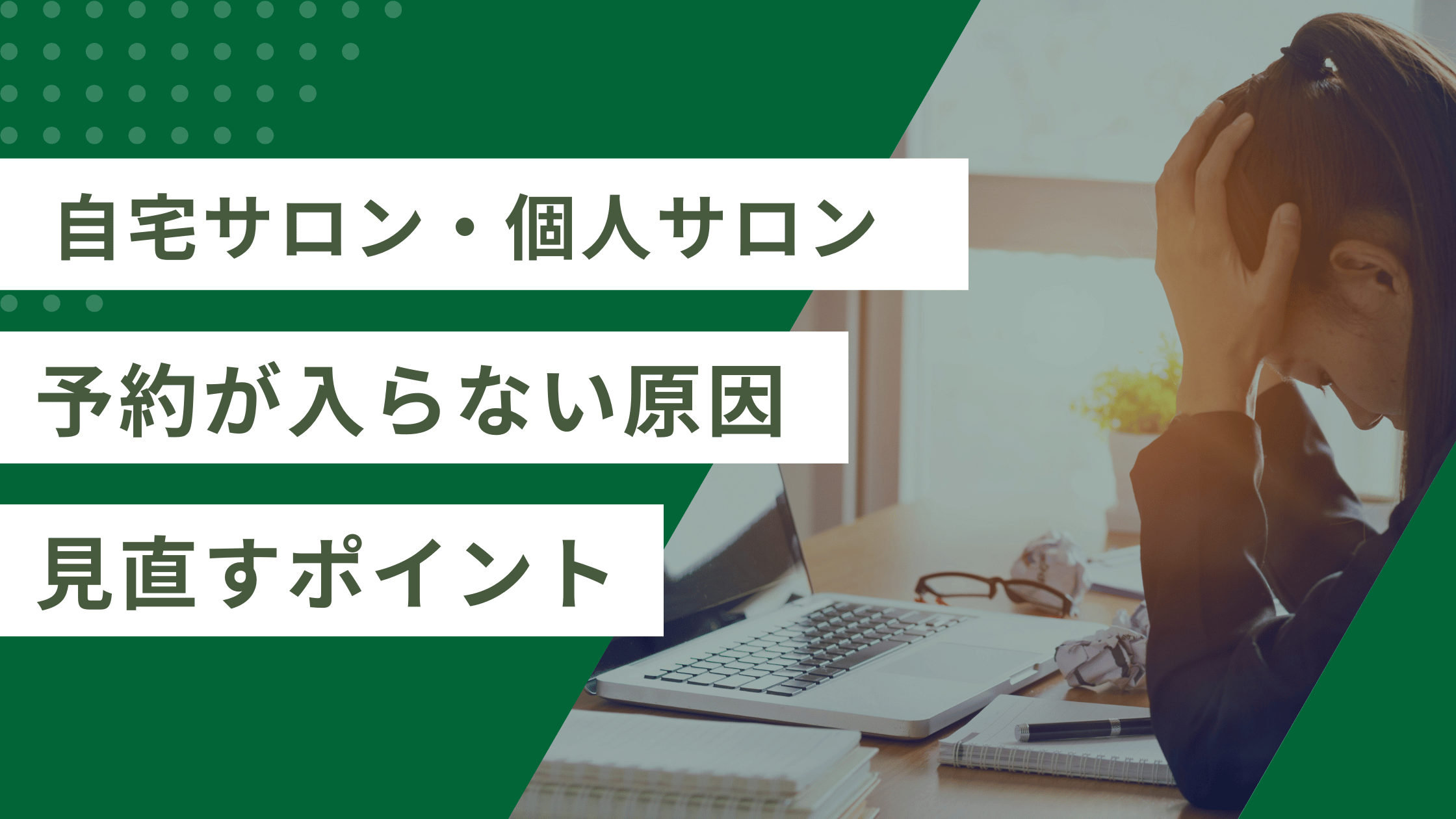 自宅サロンで予約が入らない時の原因と見直すべき7つのポイントについての記事
