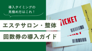 エステサロン,エステ回数券,サロン経営者,整体院経営