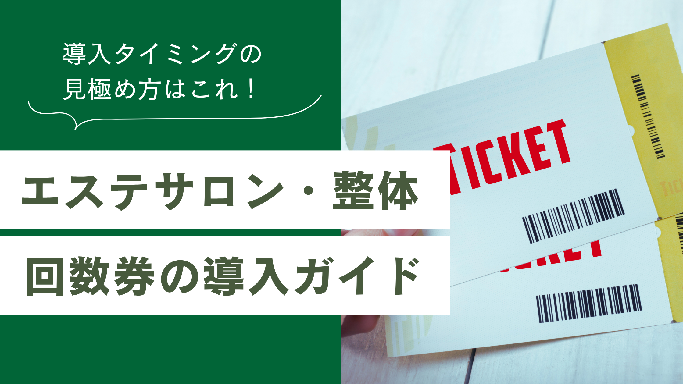 エステサロン,エステ回数券,サロン経営者,整体院経営