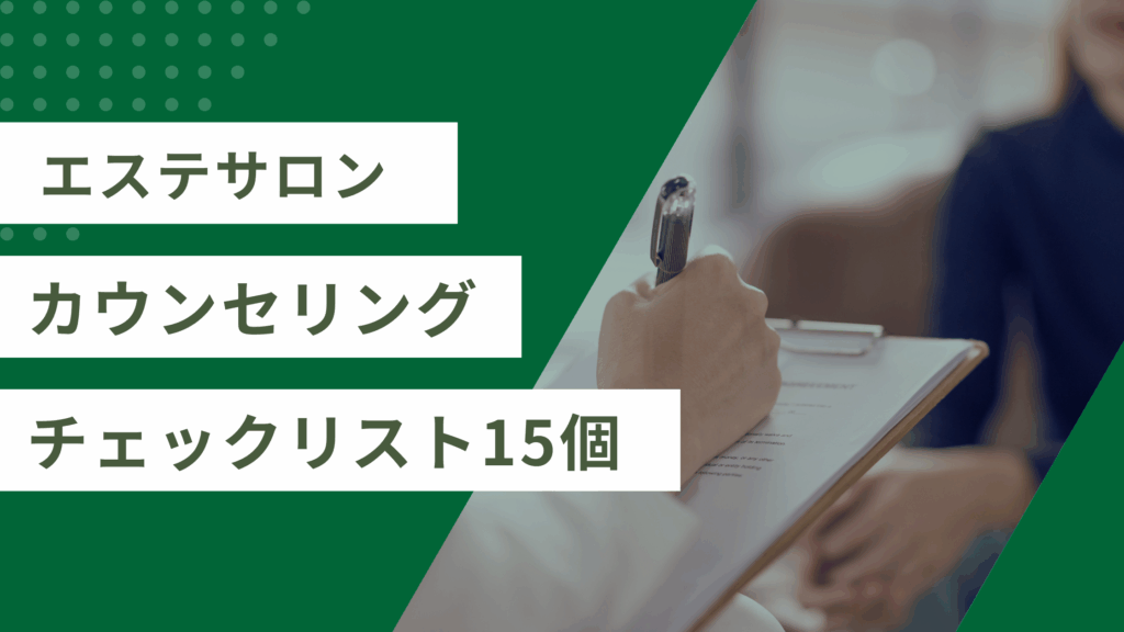 エステのカウンセリングで質問すべき15項目チェックリスト
