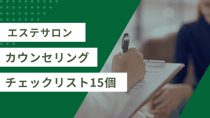 エステのカウンセリングで質問すべき15項目チェックリスト