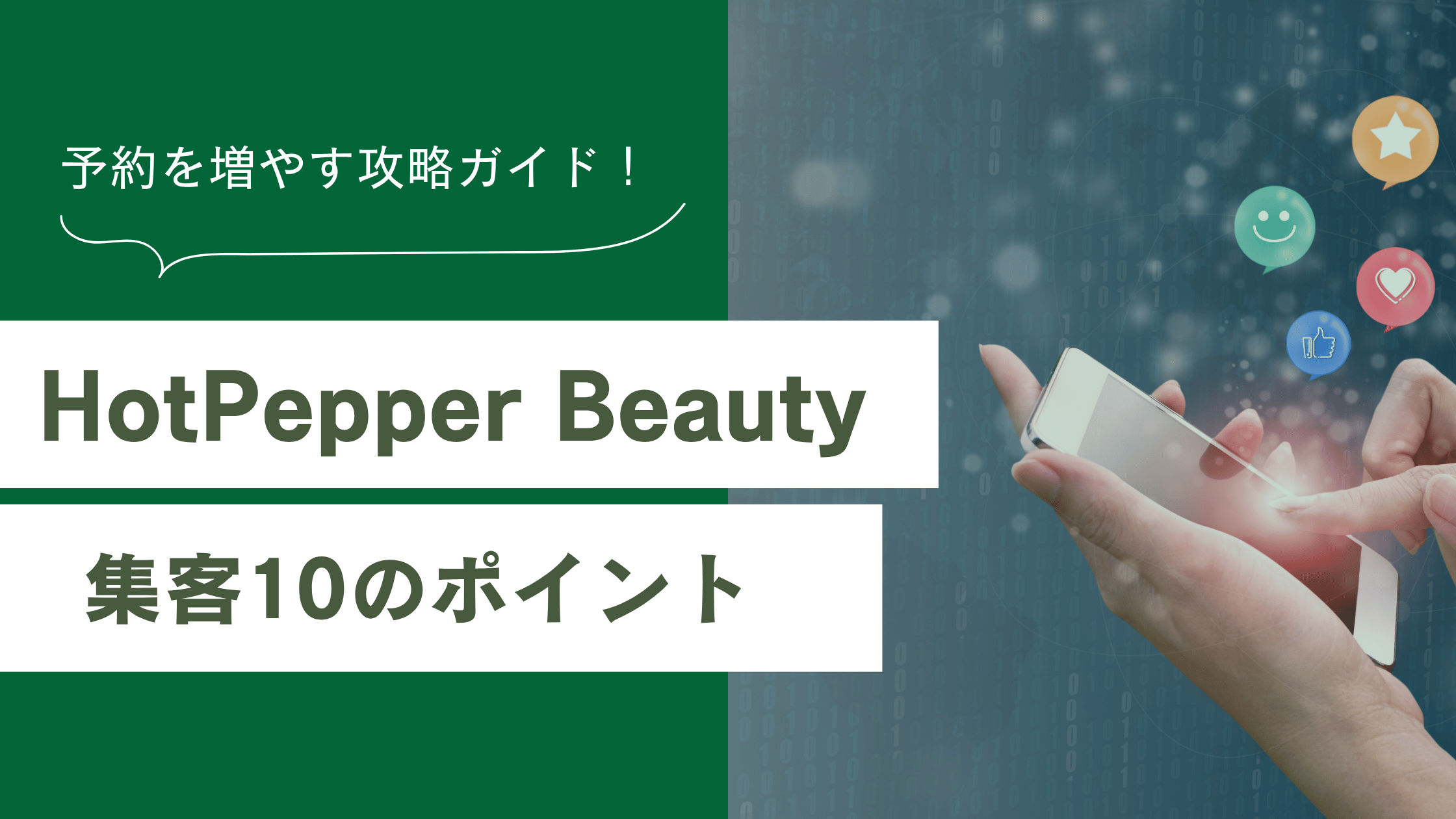 ホットペッパービューティーの集客の仕方についての記事