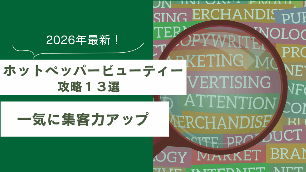 ホットペッパービューティーで集客する方法について書かれた記事