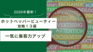 ホットペッパービューティーで集客する方法について書かれた記事