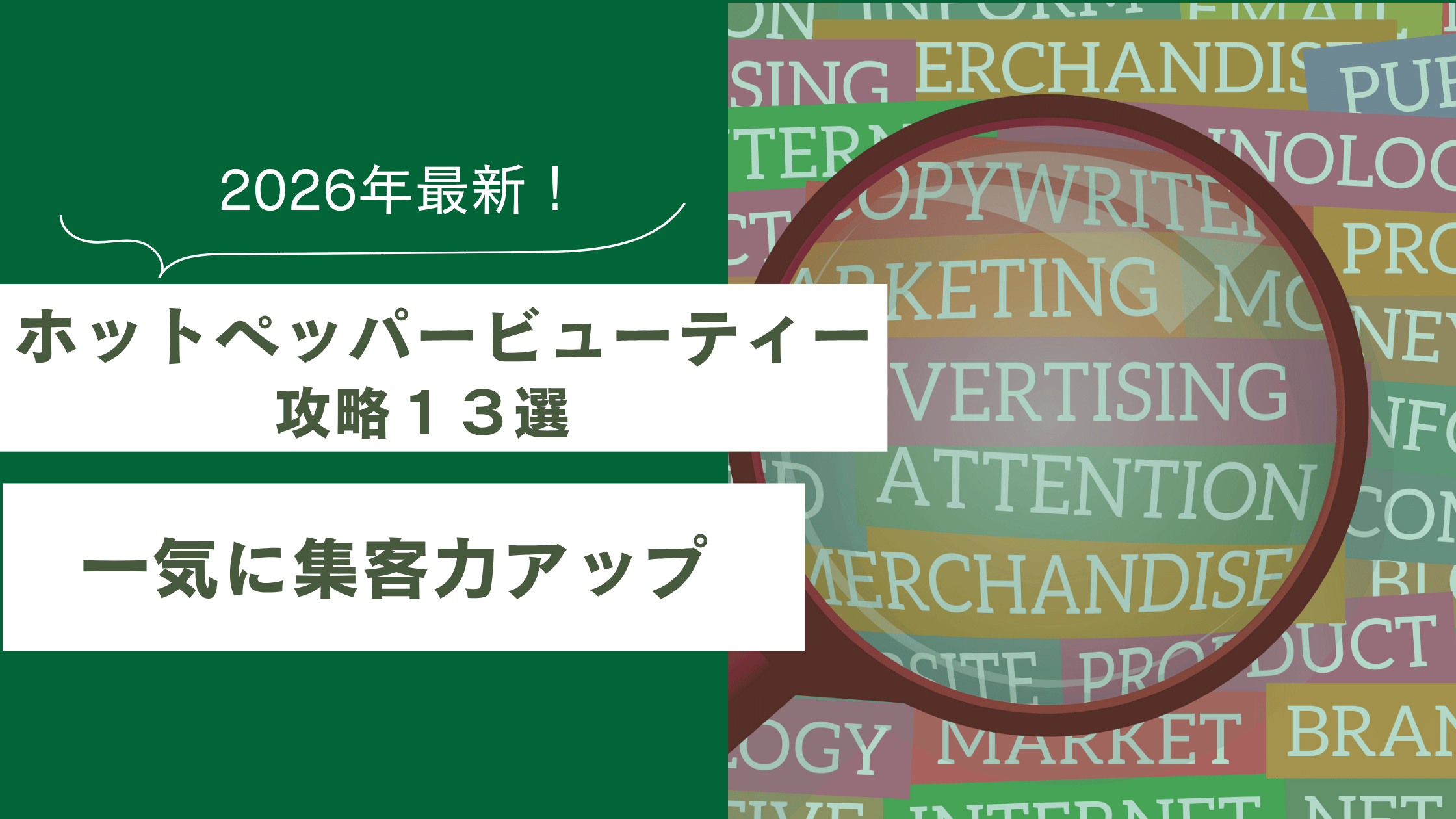 ホットペッパービューティーで集客する方法について書かれた記事