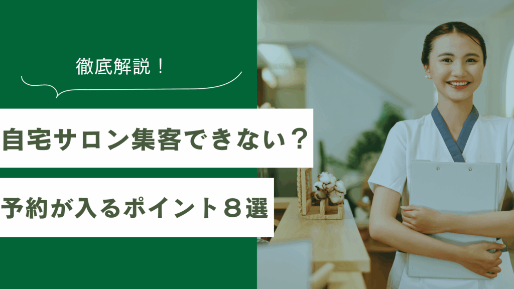 自宅サロンで集客できない原因と予約をしてもらうための解説をしている記事