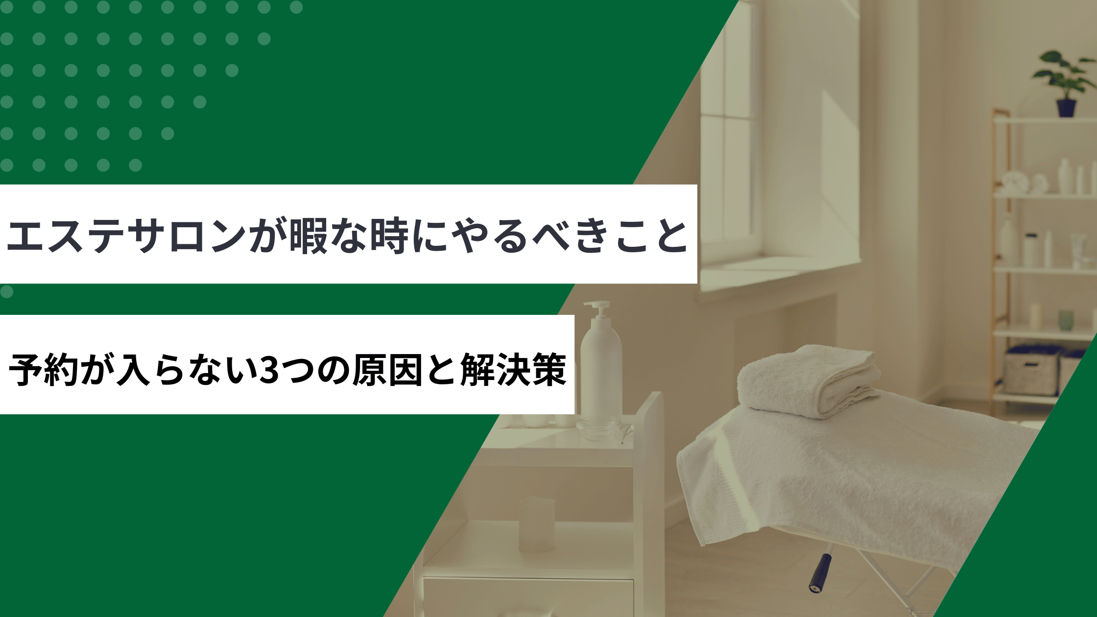 エステサロンが暇な時間にするべき内容が書かれている記事