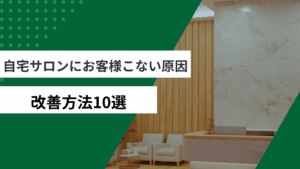 自宅サロンにお客様がこない原因と改善方法を説明した記事