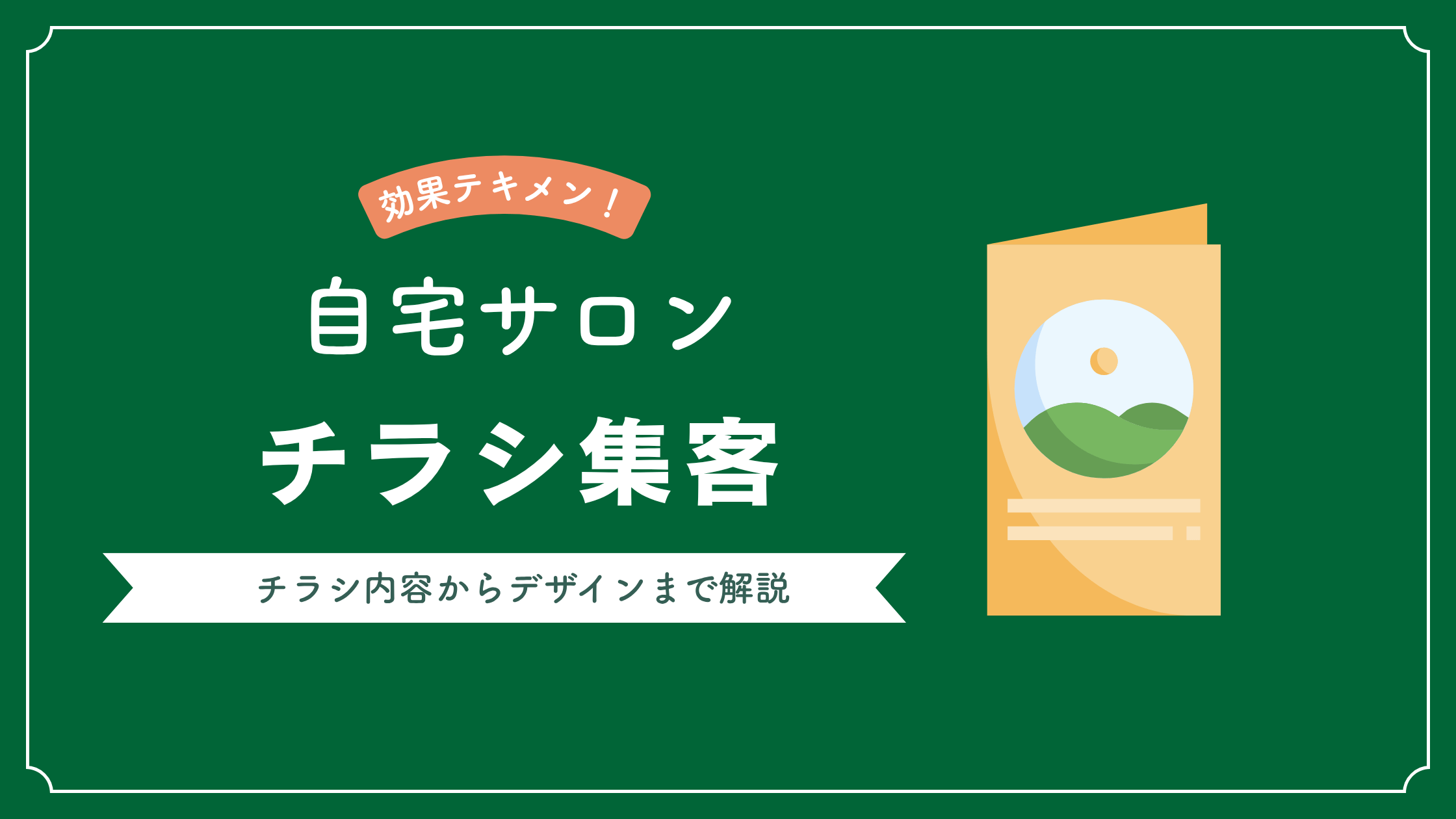 自宅サロンのチラシ集客方法・作り方や流れを完全解説 、初心者でも失敗しない実践ガイド