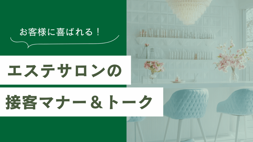 エステサロンの接客マナーとトーク術って?リピートが増える5つのポイント