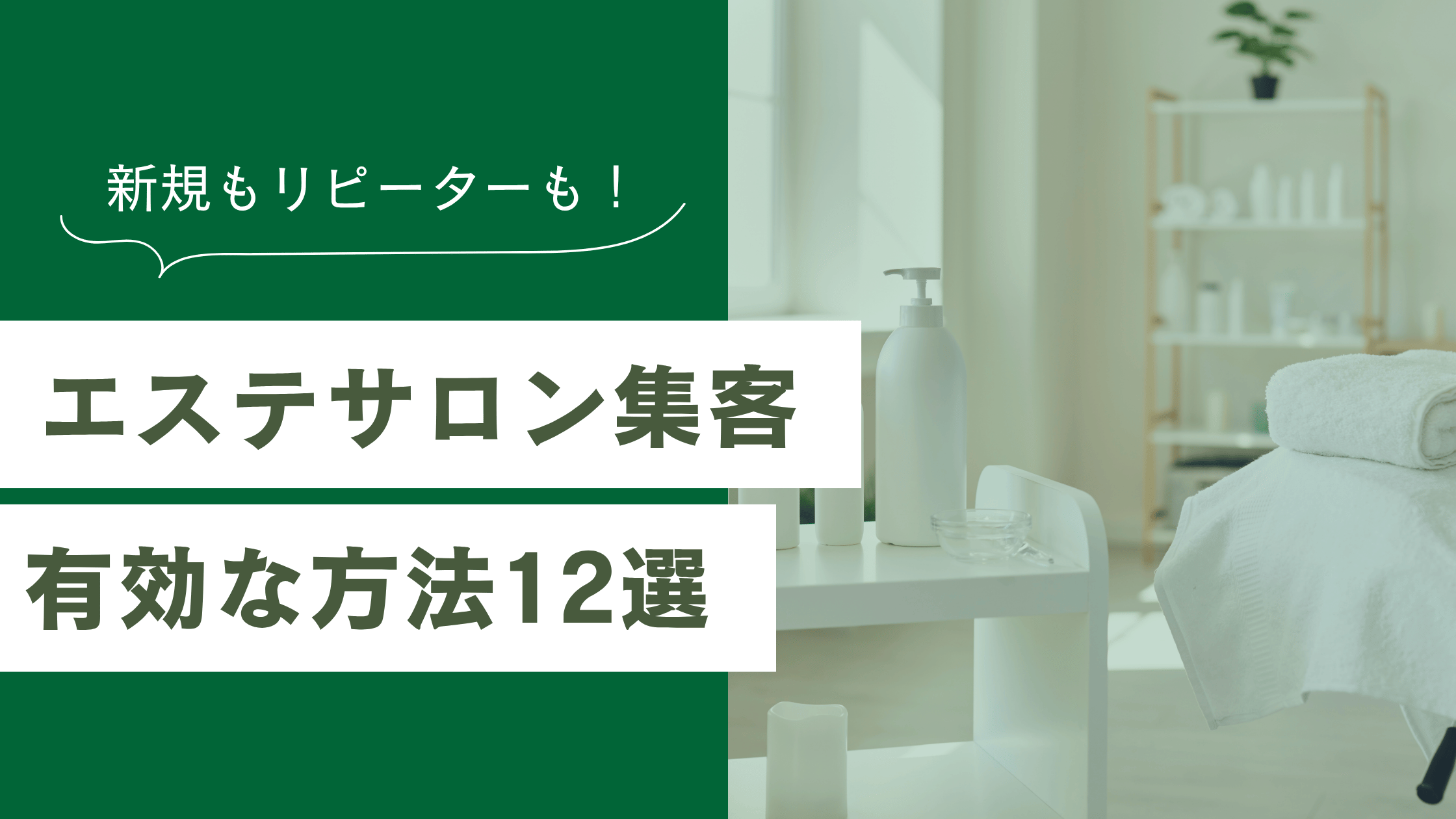 エステサロンの集客方法12選について解説している記事のアイキャッチ