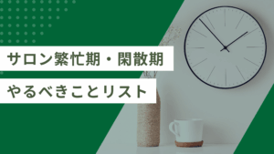 サロンの繁忙期・閑散期にるべきことと乗り越え方