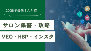 2026年のAI検索対策を行うサロン集客について