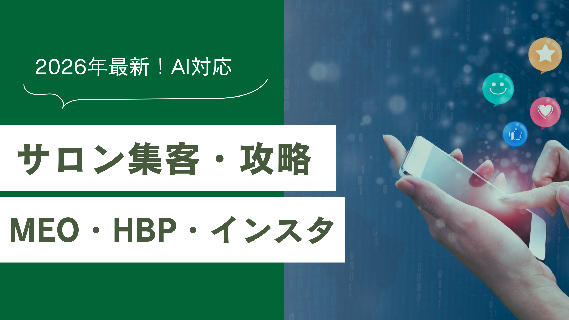 2026年のAI検索対策を行うサロン集客について