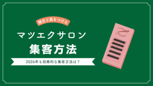マツエクサロン・アイラッシュサロンの集客方法について解説している記事