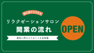 リラクゼーションサロンの開業時の流れや集客についての記事で使われている画像