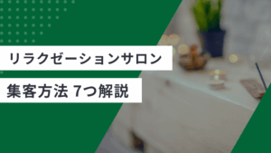 リラクゼーションサロンの集客方法7つを紹介している記事のアイキャッチ画像