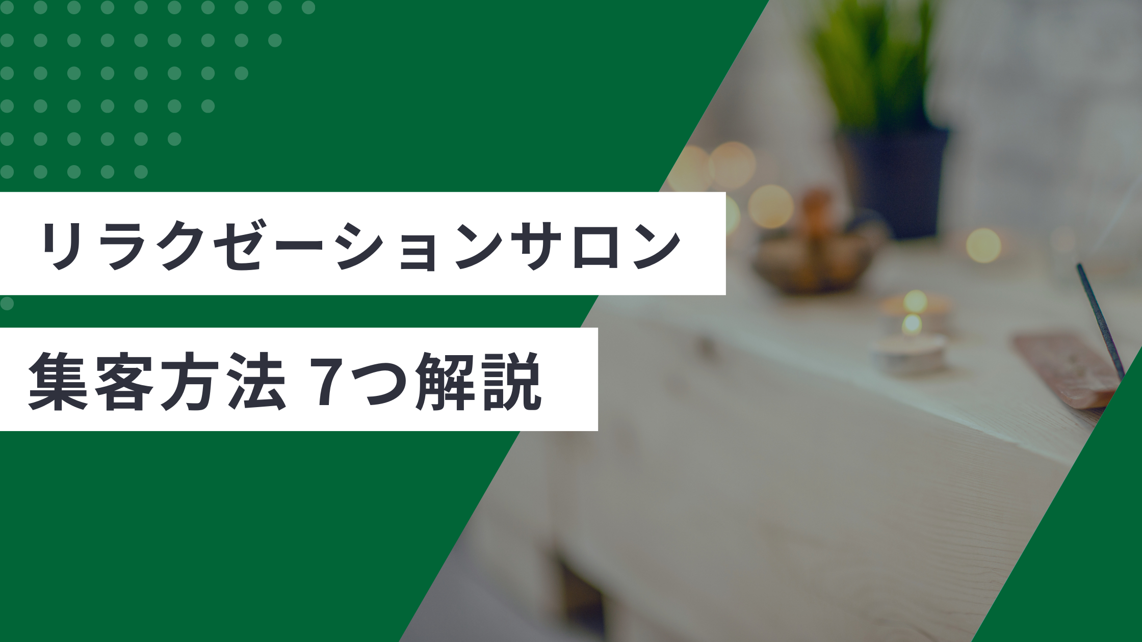 リラクゼーションサロンの集客方法7つを紹介している記事のアイキャッチ画像
