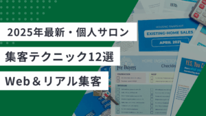 個人サロンのWeb集客とリアル集客の方法についての記事