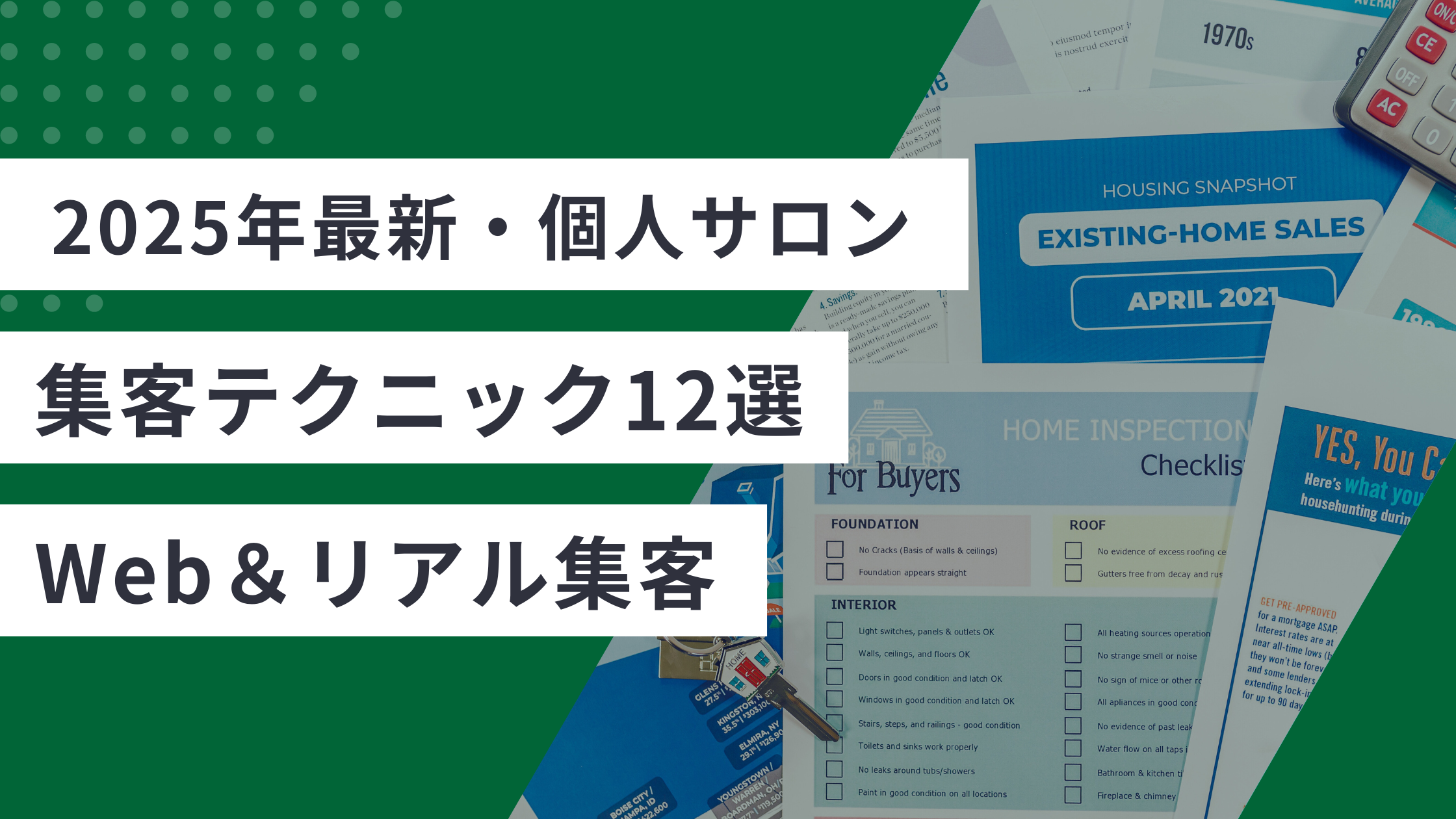 個人サロンのWeb集客とリアル集客の方法についての記事