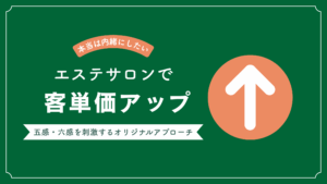 エステサロンで客単価をアップするための施策について