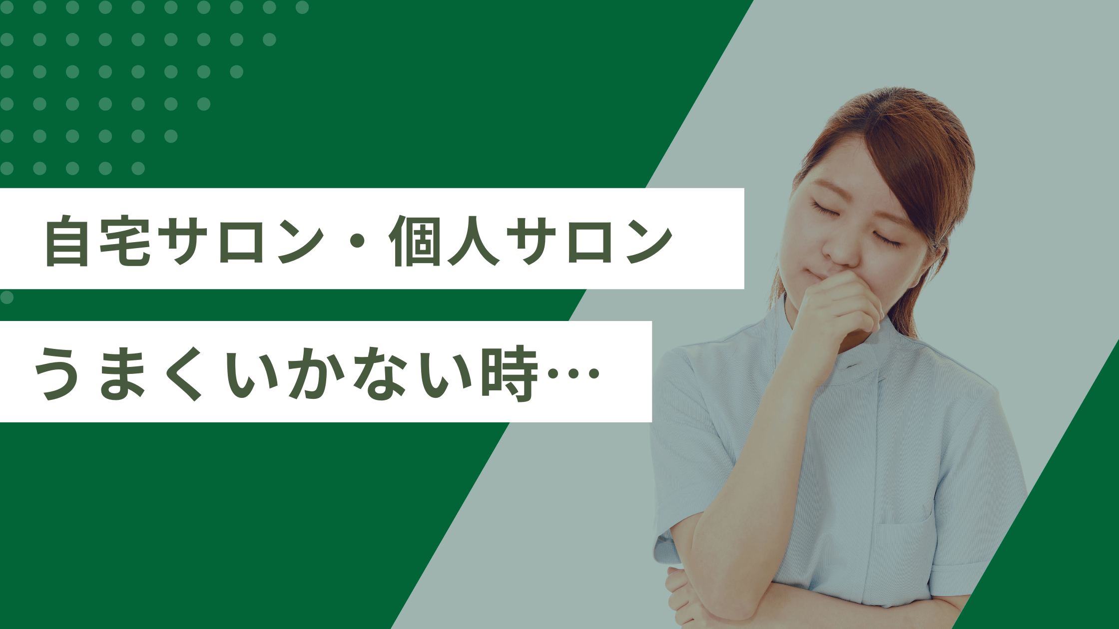 自宅サロンで集客や経営がうまくいかない時のチェックポイントについての記事